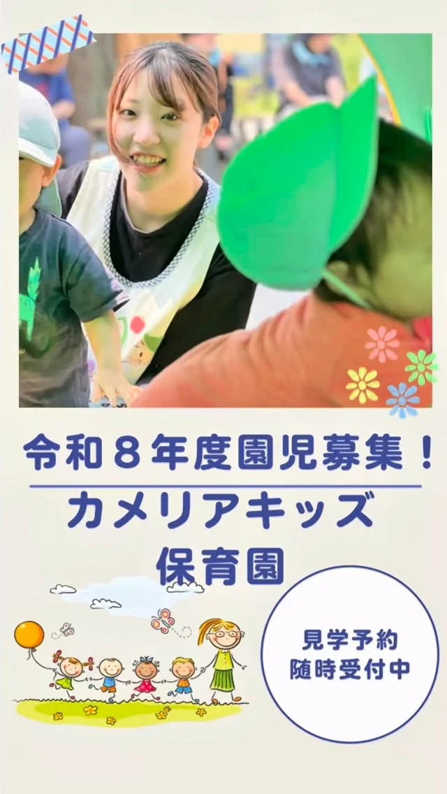 令和8年度園児募集スタート✨✨⁡他SNSも要チェック♪Instagram:@itg_camellia_kids Twitter:camellia_kidsyoutube:🔎カメリアキッズほいくえ:🔎カメリアキッズ✰✰✰✰✰✰✰✰✰✰✰✰✰✰✰✰🚩カメリアキッズ豪徳寺園🚩〒154-0021東京都世田谷区豪徳寺1-21-5ヴィラ・ゴートク1F-D☎03-5799-7790園児・保育士さん・調理さんを◎◎◎募集中◎◎◎#ママライフ #ママリ #保育園 #子育てママ #保育士 #おもちゃ #ママスタグラム #2歳児 #働くママ #幼児食 #1歳児 #0歳児 #保育 #世田谷区 #保育士の卵 #企業主導型保育園 #保育学生 #小規模保育園 #園児募集 #保育士試験 #保育士募集 # 認可外保育園 #保育学生 #豪徳寺 #保育園探し #保育士求人 #カメリアキッズ #東京都保育園 #世田谷区保育園 #世田谷保育園