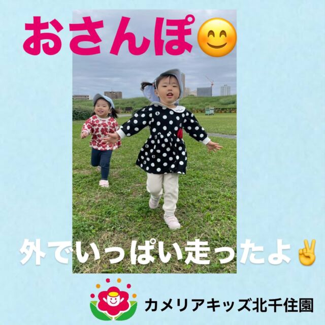 こんにちは☀️カメリアキッズ北千住園です！寒くなってきましたが子どもたちは元気に身体を動かしています😊走って身体ポカポカだね✨⭐︎⭐︎⭐︎⭐︎⭐︎⭐︎⭐︎⭐︎⭐︎⭐︎⭐︎⭐︎⭐︎⭐︎⭐︎⭐︎随時説明会開催中です!ご連絡お待ちしております!他SNSも要チェック♪HP:🔍カメリアキッズyoutube :🔍カメリアキッズほいくえん🔍:カメリアキッズ✨TikTok :🔍@camellia_kids_hoikuen- [ ] ⭐︎⭐︎⭐︎⭐︎⭐︎⭐︎⭐︎⭐︎⭐︎⭐︎⭐︎⭐︎⭐︎⭐︎⭐︎⭐︎カメリアキッズ北千住園〒120-0034住所東京都足立区千住 4-10-3サカイグリーンパーク北千住第7-101号電話番号03-6806-1469⭐︎⭐︎⭐︎⭐︎⭐︎⭐︎⭐︎⭐︎⭐︎⭐︎⭐︎⭐︎⭐︎⭐︎⭐︎⭐︎園児・保育士さん・調理さん〇〇〇募集中〇〇〇#ママライフ#保育園#子育てママ#保育士#おもちゃ#ママスタグラム#2歳児#働くママ#幼児食#1歳児#0歳児#保育#足立区#手作りおもちゃ#企業主導型保育園#保育学生#小規模保育園#園児募集#保育士試験#保育士募集#外保育園#壁面飾り#北千住保育園探し#保育士求人#東京都保育園#足立区保育園#北千住保育#保育園#企業主導型保育園#園児募集