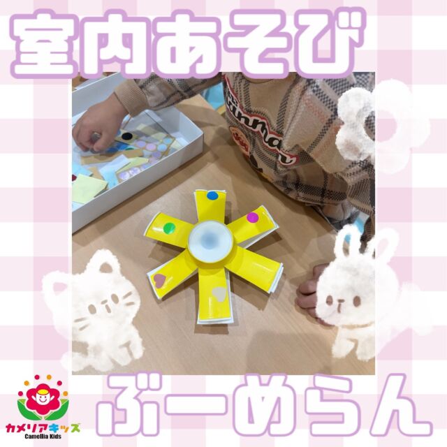 こんにちは☺️室内あそびの日は、ブーメランを作って遊びました！！みんなシールを貼るのがとっても上手になって感動です🥺0歳児さんたにはボール遊び🏀よちよち追いかけて行くのがかわいくてたまりません❤️随時説明会開催中です！ご連絡お待ちしております！他SNSも要チェック♪HP：カメリアキッズyoutube：🔎カメリアキッズほいくえ：🔎カメリアキッズTikTok：🔎@camellia_kids_hoikuen☆☆☆☆☆☆☆☆☆☆☆☆カメリアキッズ蒲田2号園〒144-0051東京都大田区西蒲田8-7-1ブランドール2F☎️03-6715-8965園児・保育士さん・調理さん◎◎◎募集中◎◎◎☆☆☆☆☆☆☆☆☆☆☆☆#ママライフ #ママリ #保育園#子育てママ#保育士#おもちゃ#ママスタグラム#2歳児#働くママ#幼児食#1歳児#0歳児#保育#大田区#保育士の卵#企業主導型保育園#保育学生#小規模保育園#園児募集#保育士試験#保育士募集#認可外保育園#保育学生#蒲田#保育園探し#保育士求人#カメリアキッズ#東京都保育園#大田区保育園#蒲田保育園