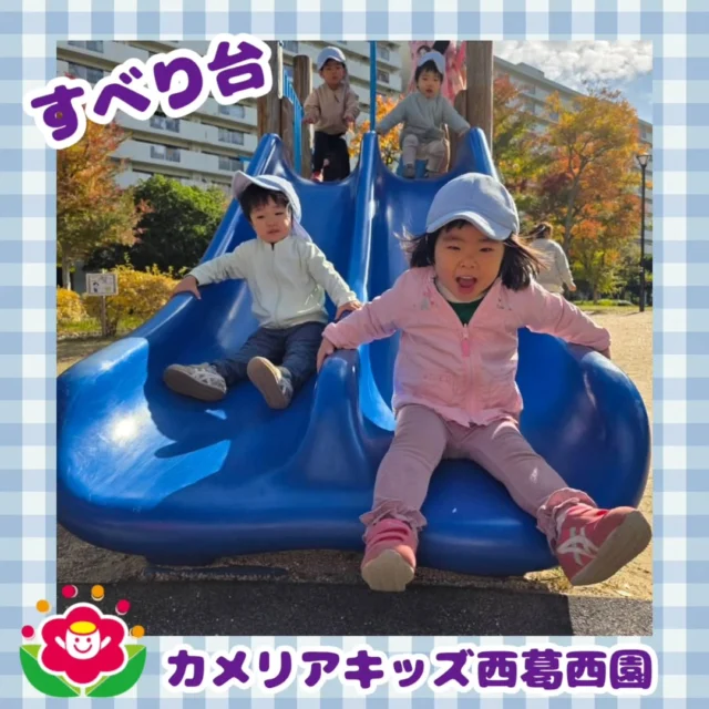 こんにちは🌈カメリアキッズ西葛西園✨お友だちと一緒にすべり台を滑りましたわぁー！と声を出して楽しんでいました♪🌼🌼🌼🌼🌼🌼🌼🌼🌼🌼随時説明会開催中です！ご連絡お待ちしております！他SNSも要チェック♪HP：カメリアキッズyoutube：🔎カメリアキッズほいくえ：🔎カメリアキッズTikTok：🔎@camellia_kids_hoikuen☆☆☆☆☆☆☆☆☆☆☆☆カメリアキッズ西葛西園〒134-0088住所:東京都江戸川区西葛西6-8-4 ニュースカイビル1F☎️電話番号:03-5878-1877園児・保育士さん・調理さん◎◎◎募集中◎◎◎☆☆☆☆☆☆☆☆☆☆☆☆#ママライフ #ママリ #保育園#子育てママ#保育士#おもちゃ#ママスタグラム#2歳児#働くママ#幼児食#1歳児#0歳児#保育#江戸川区#保育士の卵#企業主導型保育園#保育学生#小規模保育園#園児募集#保育士試験#保育士募集#認可外保育園#保育学生#西葛西#保育園探し#保育士求人#カメリアキッズ#東京都保育園#江戸川区保育園#西葛西保育園