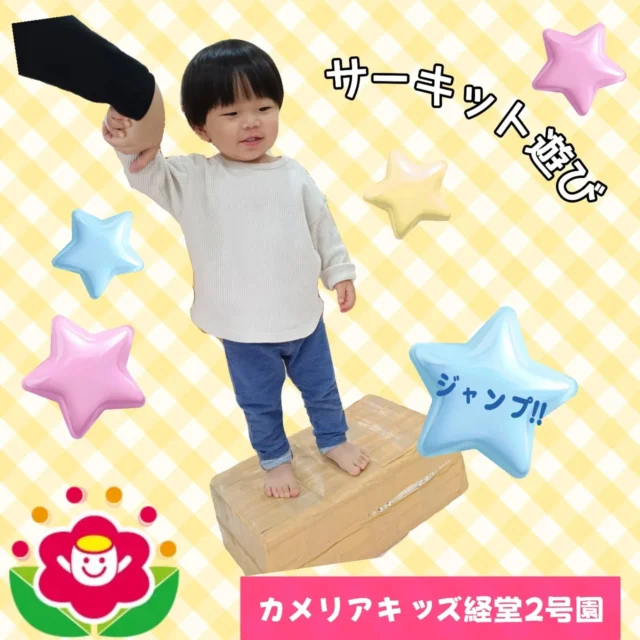 こんにちは✨カメリアキッズ経堂2号園です☺️今回はサーキット遊びの様子をお届けします！台から上手にジャンプしたり、滑り台の先にあるフラフープを上手に潜ったりして楽しんでいました😸🎶でこぼこになっているマットの上は、上手に歩けている子もいたり、ハイハイで勢いよく進んだりしている子がいたりとさまざまな遊び方で楽しんでいましたよ🤸************************随時説明会開催中です！ご連絡お待ちしております！他SNSも要チェック♪HP：カメリアキッズyoutube：🔎カメリアキッズほいくえ：🔎カメリアキッズTikTok：🔎@camellia_kids_hoikuen☆☆☆☆☆☆☆☆☆☆☆☆カメリアキッズ経堂2号園〒156-0051東京都世田谷区宮坂2-18-3 キャッスル経堂1階☎️03-5799-6185園児・保育士さん・調理さん◎◎◎募集中◎◎◎☆☆☆☆☆☆☆☆☆☆☆☆#ママライフ#ママリ#保育園#子育てママ#保育士#おもちゃ#ママスタグラム#2歳児#働くママ#幼児食#離乳食#1歳児#0歳児#保育#世田谷区#保育士の卵#企業型保育園#保育学生#小規模保育園#園児募集#保育士試験#保育士募集#認可外保育施設#保育学生#経堂#保育園探#保育士求人#カメリアキッズ#東京都保育園#世田谷区保育園#世田谷保育園