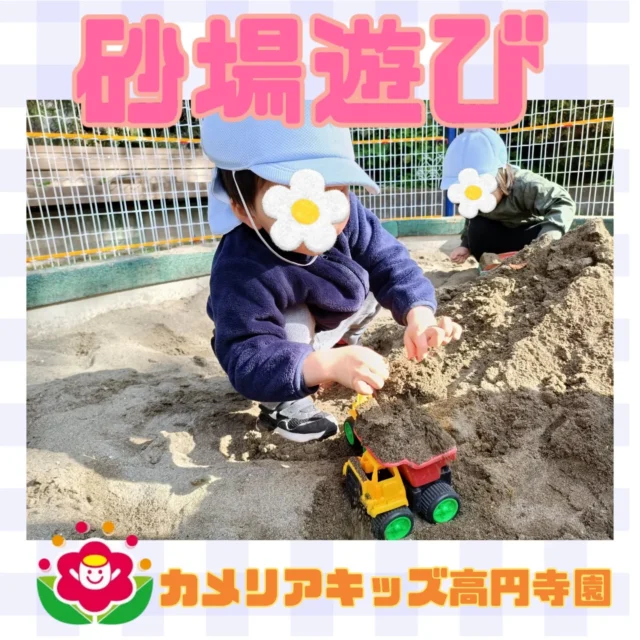 こんにちは！カメリアキッズ高円寺園です☺清々しい天気のなかに寒さ強まる11月の半ば、凍える大人達と違い、子ども達は上着を着込み軽快な足取りでお散歩に出かけていきます👟彼らにはおひさまの光☀で十分なようです✨️今回のトピックはお砂場遊び！公園に行くとき、お砂場があれば子ども達は大喜びで真っ先に砂場へと集まる姿があります。トラックやシャベル、アイスのコーン……様々なおもちゃを使い子ども達の想像力が膨らんでいきます。写真ではミキサー車やダンプカーに楽しそうにお砂を詰め込む姿が🚜✨️どうやら工事現場を再現して遊んでいる様です。「ぷっぷー！ぷっぷー！」と乗り物の音を真似っこしながら大好きな働く車達を動かしています☺シャベルを使い砂を掘れば、掘ったお砂で高〜いお山の出来上がり！⭐️更にはなんと立派なトンネルまで⁉️このトンネル……ちゃんと向こうまで貫通しています！子ども達が自分自身で保育者や友達と協力して素敵なトンネル付きのお山を作るその一生懸命な姿に、私達も嬉しくなってしまいました😄♥️子ども達にとってはお外で思いっきり遊ぶことがなによりも楽しい活動のようで保育者の「お散歩にいこうか？✨️」の声にみんなニコニコの笑顔でお返事してくれます！冬はこれから！❄少しずつ寒くはなりますが、気温や体調と相談しながら子ども達の気持ちに応え、たくさんお外で遊べる様にしていきたいです☺公園でも元気いっぱい！そんな高円寺園のお友だちなのでした✨️☆☆☆☆☆☆☆☆☆☆☆☆カメリアキッズ高円寺園〒166-0003住所 東京都杉並区高円寺南3-62-6高円寺ゲーテビル1階☎️電話番号03-6454-6064園児・保育士さん◎◎◎募集中◎◎◎☆☆☆☆☆☆☆☆☆☆☆☆☆#保育園#保育#子ども#0歳児#1歳児#2歳児#企業主導型保育園#机上あそび#お絵描き#パズル#英語#英語リトミック#給食#サーキット #マット #お野菜#お誕生日会#食育#果物#お砂場遊び