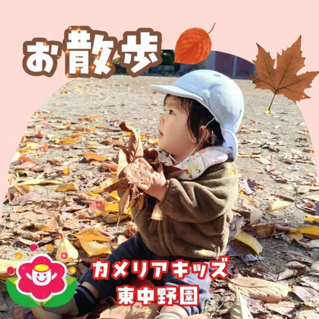 こんにちは☀カメリアキッズ東中野園です！みんなでお散歩へいざ出発😄落ち葉の感触あそびやボールあそびやしゃぼん玉など、秋の自然に触れ合いながら楽しく遊んでいます🍂他SNSも要チェック♪Instagram:@itg_camellia_kids Twitter:camellia_kidsyoutube:🔎カメリアキッズほいくえ:🔎カメリアキッズ✰✰✰✰✰✰✰✰✰✰✰✰✰✰✰✰🚩カメリアキッズ東中野園🚩〒156-0003東京都中野区東中野1-1-2プライマリービル1F☎03-6908-6828園児・保育士さん・調理さんを◎◎◎募集中◎◎◎#ママライフ #ママリ #保育園 #子育てママ #保育士 おもちゃ ママスタグラム 2歳児 働くママ 幼児食 1歳児 0歳児 保育 中野区 保育士の卵 企業主導型保育園 保育学生 小規模保育園 園児募集 保育士試験 保育士募集  認可外保育園 保育学生 東中野保育園探し 保育士求人 東京都保育園 中野区保育園 中野保育