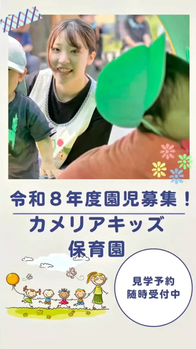令和8年度園児募集スタート✨✨⁡♪.:*:'゜☆.:*:'゜♪.:*:'゜☆.:*:・'゜♪.:*:・'゜☆.:*:・'゜♪.:*:随時説明会開催中です！ご連絡お待ちしております！他SNSも要チェック♪HP：カメリアキッズyoutube：🔎カメリアキッズほいくえ：🔎カメリアキッズTikTok：🔎@camellia_kids_hoikuen☆☆☆☆☆☆☆☆☆☆☆☆カメリアキッズ下丸子園〒146-0092住所：東京都大田区下丸子3-13-19ラ・カーサプリマベーラ1Ｆ☎️電話番号：03-6459-8787園児・保育士さん・調理さん◎◎◎募集中◎◎◎☆☆☆☆☆☆☆☆☆☆☆☆#ママライフ #ママリ #保育園#子育てママ#保育士#おもちゃ#ママスタグラム#2歳児#働くママ#幼児食#1歳児#0歳児#保育#大田区#保育士の卵 #企業主導型保育園#保育学生#小規模保育園#園児募集#保育士試験#保育士募集#認可外保育園#保育学生#武蔵関#保育園探し#保育士求人#カメリアキッズ#東京都保育園#大田区保育園#下丸子保育園