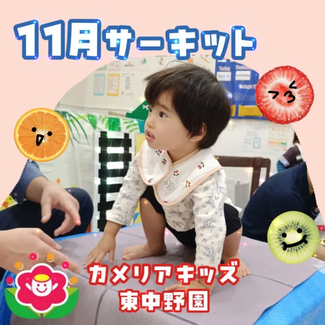 こんにちは☀カメリアキッズ東中野園です！昨日行ったサーキット活動の様子をお届けします😆今月のテーマは乗る・登るでした🧗腕の力を使ってお馬乗りで進んだり、お布団の山を登りジャンプで降りるなどして身体を動かすことを楽しんでいました😄他SNSも要チェック♪Instagram:@itg_camellia_kids Twitter:camellia_kidsyoutube:🔎カメリアキッズほいくえ:🔎カメリアキッズ✰✰✰✰✰✰✰✰✰✰✰✰✰✰✰✰🚩カメリアキッズ東中野園🚩〒156-0003東京都中野区東中野1-1-2プライマリービル1F☎03-6908-6828園児・保育士さん・調理さんを◎◎◎募集中◎◎◎#ママライフ #ママリ #保育園 子育てママ 保育士 おもちゃ ママスタグラム 2歳児 働くママ 幼児食 1歳児 0歳児 保育 中野区 保育士の卵 企業主導型保育園 保育学生 小規模保育園 園児募集 保育士試験 保育士募集  認可外保育園 保育学生 東中野保育園探し 保育士求人 東京都保育園 中野区保育園 中野保育