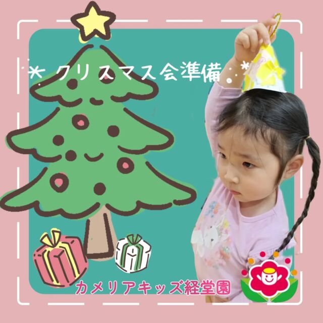 こんにちは😊カメリアキッズ経堂園です✨クリスマス会に向けて毎日少しずつ練習と準備をしてきた日々の様子です！⁡⁡本日は実際の衣装も着てリハーサルをしました当日の子どもたちの発表を楽しみにお待ちください💕＊随時説明会開催中です！ご連絡お待ちしております！他SNSも要チェック♪HP：カメリアキッズyoutube：🔎カメリアキッズほいくえ：🔎カメリアキッズTiktok：🔎@camellia_kids_hoikuen🌷🌷🌷🌷🌷🌷🌷🌷🌷🌷🌷🌷🌷🌷🌷156-0052東京都世田谷区経堂1-19-14第六経堂ビル2F【営業時間7:30〜20:30】TEL.03-6413-7449（受付時間　月〜金　8:30〜17:30）【開園日】月〜日・祝◎園児・保育士・調理さん募集中◎🌷🌷🌷🌷🌷🌷🌷🌷🌷🌷🌷🌷🌷🌷🌷#ママライフ #ママリ #保育園 #子育てママ #保育士 おもちゃ ママスタグラム 2歳児 働くママ 幼児食 1歳児 0歳児 保育 世田谷区 保育士の卵 企業主導型保育園 保育学生 小規模保育園 園児募集 保育士試験 保育士募集 認可外保育園 保育学生 経堂 保育園探し 保育士求人 カメリアキッズ 東京都保育園 世田谷区保育園 経堂保育園