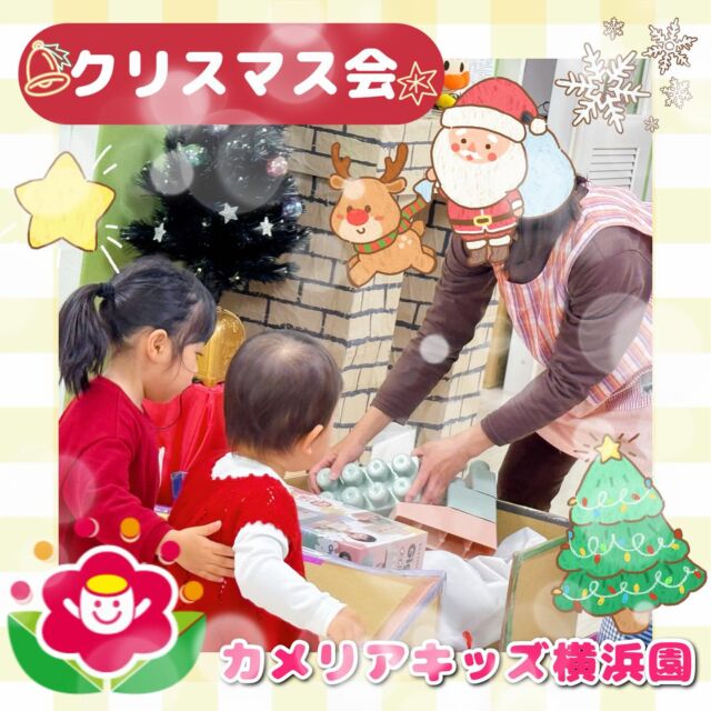 こんにちは🕊️カメリアキッズ横浜園です🌷ちょっぴり早めのクリスマス会🎄パパやママと一緒に宝探しやスノードームづくりを楽しみました❄️手づくりの大きな暖炉やソリに子どもたちは夢中になっていましたよ🥰∴∵∴ ୨୧ ∴∵∴ ୨୧ ∴∵∴ ୨୧ ∴∵୨୧ ∴∵∴ ୨୧ ∴∵∴ ୨୧ 随時説明会開催中です✨ご連絡お待ちしております🌈⁡他SNSも要チェック♪Instagram：@itg_camellia_kidsyoutube：🔎カメリアキッズほいくえ：🔎カメリアキッズ⁡⁡☆☆☆☆☆☆☆☆☆☆☆☆🚩カメリアキッズ横浜園🚩〒220-0073神奈川県横浜市西区岡野1-10-6 ストーク横浜参番館1F☎️045-628-9533園児・保育士さん・調理さん**◎◎◎募集中**◎◎◎*⁡#ママライフ #ママリ #保育園#子育てママ#保育士#おもちゃ#ママスタグラム#2歳児#働くママ#幼児食#1歳児#0歳児#保育#横浜市#保育士の卵#企業主導型保育園#保育学生#小規模保育園#園児募集#保育士試験#保育士募集#認可外保育園#保育学生#横浜#保育園探し#保育士求人#カメリアキッズ#神奈川県保育園#西区保育園#横浜保育園