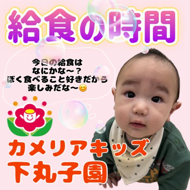こんにちは😊カメリアキッズ下丸子園です🌺給食のご紹介です！😊毎日、調理室で調理の先生が温かい美味しい給食を作ってくださり子ども達は、毎日楽しみにしてます😊今日の給食も美味しそうです!!♪.:*:'゜☆.:*:'゜♪.:*:'゜☆.:*:・'゜♪.:*:・'゜☆.:*:・'゜♪.:*:随時説明会開催中です！ご連絡お待ちしております！他SNSも要チェック♪HP：カメリアキッズyoutube：🔎カメリアキッズほいくえ：🔎カメリアキッズTikTok：🔎@camellia_kids_hoikuen☆☆☆☆☆☆☆☆☆☆☆☆カメリアキッズ下丸子園〒146-0092住所：東京都大田区下丸子3-13-19ラ・カーサプリマベーラ1Ｆ☎️電話番号：03-6459-8787園児・保育士さん・調理さん◎◎◎募集中◎◎◎☆☆☆☆☆☆☆☆☆☆☆☆#ママライフ #ママリ #保育園#子育てママ#保育士#おもちゃ#ママスタグラム#2歳児#働くママ#幼児食#1歳児#0歳児#保育#大田区#保育士の卵 #企業主導型保育園#保育学生#小規模保育園#園児募集#保育士試験#保育士募集#認可外保育園#保育学生#武蔵関#保育園探し#保育士求人#カメリアキッズ#東京都保育園#大田区保育園#下丸子保育園