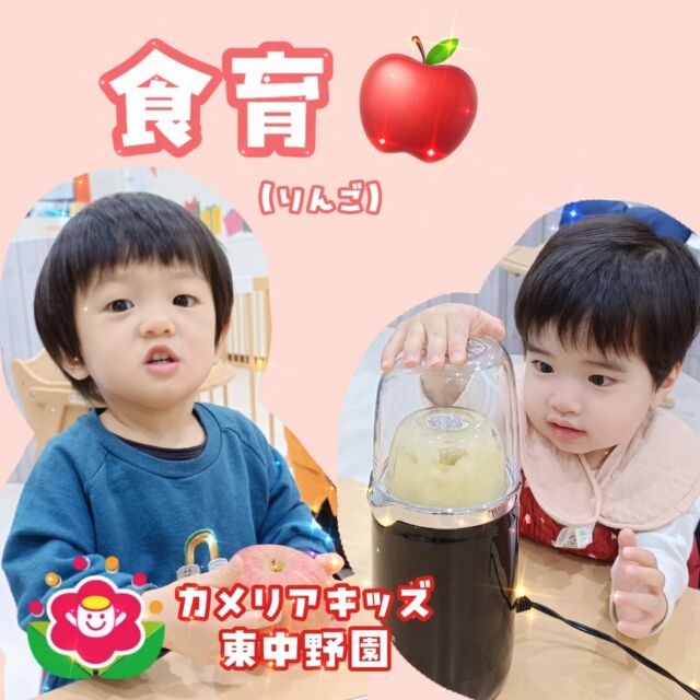 こんにちは☀カメリアキッズ東中野園です！先日食育を行いました🥣今回は「りんご🍎」でした！りんごの紙芝居の読み聞かせを聞いて興味津々😀おもちゃの包丁でりんごをサクサク🔪ミキサーを使ってりんごジュース作りにも挑戦😆実際にりんごに触れながら楽しんでいました🍏他SNSも要チェック♪Instagram:@itg_camellia_kids Twitter:camellia_kidsyoutube:🔎カメリアキッズほいくえ:🔎カメリアキッズ✰✰✰✰✰✰✰✰✰✰✰✰✰✰✰✰🚩カメリアキッズ東中野園🚩〒156-0003東京都中野区東中野1-1-2プライマリービル1F☎03-6908-6828園児・保育士さん・調理さんを◎◎◎募集中◎◎◎#ママライフ #ママリ #保育園 #子育てママ #保育士 おもちゃ ママスタグラム 2歳児 働くママ 幼児食 1歳児 0歳児 保育 中野区 保育士の卵 企業主導型保育園 保育学生 小規模保育園 園児募集 保育士試験 保育士募集  認可外保育園 保育学生 東中野保育園探し 保育士求人 東京都保育園 中野区保育園 中野保育