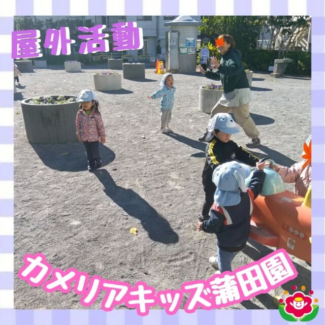 こんにちは!カメリアキッズ蒲田園です✨️天気もかなり涼しくなりましたが、園児たちは元気にお散歩🌞公園につくと、まずは遊ぶ前にお約束♪みんな集中して聞いています！元気に公園を走って追いかけっこや、スプリング遊具で楽しく遊びました♪２つしかない遊具もみんなで「じゅんばんこ！」と言って、すぐに遊びたい気持ちでも１から１０まで数えて、仲良く遊べました✨随時説明会開催中ですご連絡お待ちしております!他のSNSも要チェック☑️HP：🔍️カメリアキッズYouTube：🔍️カメリアキッズほいくえ：🔍️カメリアキッズTikTok：🔍️　@　camellia_kids_hoikuen。°✧·*︵︵︵︵︵︵︵︵︵︵︵︵︵︵︵︵*·✧°。カメリアキッズ蒲田園〒144-0051東京都大田区西蒲田7-50-5　クレメンシア1F📞03-6811-4040園児・保育士・調理さん◎◎◎募集中◎◎◎。°✧·*︶︶︶︶︶︶︶︶︶︶︶︶︶︶︶︶*·✧°。#保育園 #カメリアキッズ #東京都保育園 #大田区保育園 #蒲田保育園 #小規模保育園 #企業主導型保育園 #認可外保育園 #園児募集中 #0歳児 #1歳児 #2歳児 #保育士求人 #保育士募集中 #保育士試験 #保育学生 #保育士の卵 #東京都 #大田区 #蒲田 #働くママ #子育てママ #子育て #ママライフ #ママリ #ママスタグラム