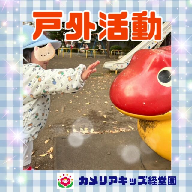 こんにちは😊カメリアキッズ経堂園です✨伸び伸びと遊ぶ時間を大切にしながら、季節の変化も感じられる戸外活動🍁今日も子どもたちの笑顔がいっぱい広がりました🥰⁡⁡＊随時説明会開催中です！ご連絡お待ちしております！他SNSも要チェック♪HP：カメリアキッズyoutube：🔎カメリアキッズほいくえ：🔎カメリアキッズTiktok：🔎@camellia_kids_hoikuen🌷🌷🌷🌷🌷🌷🌷🌷🌷🌷🌷🌷🌷🌷🌷156-0052東京都世田谷区経堂1-19-14第六経堂ビル2F【営業時間7:30〜20:30】TEL.03-6413-7449（受付時間　月〜金　8:30〜17:30）【開園日】月〜日・祝◎園児・保育士・調理さん募集中◎🌷🌷🌷🌷🌷🌷🌷🌷🌷🌷🌷🌷🌷🌷🌷#ママライフ #ママリ #保育園 #子育てママ #保育士 #おもちゃ #ママスタグラム #2歳児 #働くママ #幼児食 #1歳児 #0歳児 #保育 #世田谷区 #保育士の卵 #企業主導型保育園 #保育学生 #小規模保育園 #園児募集 #保育士試験 #保育士募集 #認可外保育園 #保育学生 #経堂 #保育園探し #保育士求人 #カメリアキッズ #東京都保育園 #世田谷区保育園 #経堂保育園