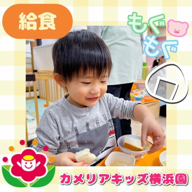 こんにちは🕊️カメリアキッズ横浜園です🌷今日は給食のワンシーンをお届けします📸食パンやゼリーなど人気なメニューがいっぱい🧸たくさん食べて元気に過ごしてね☺️∴∵∴ ୨୧ ∴∵∴ ୨୧ ∴∵∴ ୨୧ ∴∵୨୧ ∴∵∴ ୨୧ ∴∵∴ ୨୧ 随時説明会開催中です✨ご連絡お待ちしております🌈⁡他SNSも要チェック♪Instagram：@itg_camellia_kidsyoutube：🔎カメリアキッズほいくえ：🔎カメリアキッズ⁡⁡☆☆☆☆☆☆☆☆☆☆☆☆🚩カメリアキッズ横浜園🚩〒220-0073神奈川県横浜市西区岡野1-10-6 ストーク横浜参番館1F☎️045-628-9533園児・保育士さん・調理さん**◎◎◎募集中**◎◎◎*⁡#ママライフ #ママリ #保育園#子育てママ#保育士#おもちゃ#ママスタグラム#2歳児#働くママ#幼児食#1歳児#0歳児#保育#横浜市#保育士の卵#企業主導型保育園#保育学生#小規模保育園#園児募集#保育士試験#保育士募集#認可外保育園#保育学生#横浜#保育園探し#保育士求人#カメリアキッズ#神奈川県保育園#西区保育園#横浜保育園