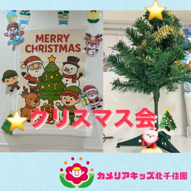 こんにちは☀️カメリアキッズ北千住園です⭐️今日は親子参加のクリスマス会を行いました🎅🎄製作やパネルシアターをみて楽しそうな姿を見せてくれた子ども達😊サンタさんの登場に驚いた表情も見れました😁楽しい時間を過ごせたね🎁⭐︎⭐︎⭐︎⭐︎⭐︎⭐︎⭐︎⭐︎⭐︎⭐︎⭐︎⭐︎⭐︎⭐︎⭐︎⭐︎随時説明会開催中です!ご連絡お待ちしております!他SNSも要チェック♪HP:🔍カメリアキッズyoutube :🔍カメリアキッズほいくえん🔍:カメリアキッズ✨TikTok :🔍@camellia_kids_hoikuen- [ ] ⭐︎⭐︎⭐︎⭐︎⭐︎⭐︎⭐︎⭐︎⭐︎⭐︎⭐︎⭐︎⭐︎⭐︎⭐︎⭐︎カメリアキッズ北千住園〒120-0034住所東京都足立区千住 4-10-3サカイグリーンパーク北千住第7-101号電話番号03-6806-1469⭐︎⭐︎⭐︎⭐︎⭐︎⭐︎⭐︎⭐︎⭐︎⭐︎⭐︎⭐︎⭐︎⭐︎⭐︎⭐︎園児・保育士さん・調理さん〇〇〇募集中〇〇〇#ママライフ#保育園#子育てママ#保育士#おもちゃママスタグラム2歳児働くママ幼児食1歳児0歳児保育足立区手作りおもちゃ企業主導型保育園保育学生小規模保育園園児募集保育士試験保育士募集外保育園壁面飾り北千住保育園探し保育士求人東京都保育園足立区保育園北千住保育保育園企業主導型保育園園児募集