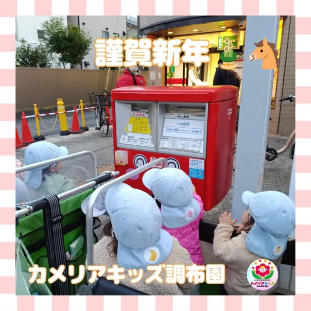 こんにちはカメリアキッズ調布園です🎶新年明けましておめでとうございます🌅🎍お手元にお子さまたちが準備した年賀状は届きましたでしょうか？☺️本年も職員一同、お子さまたちと元気いっぱい過ごしてまいります✨引き続きよろしくお願いいたします！――――――――――――――――———————————他SNSも要チェック♪HP ： カメリアキッズyoutube:Oカメリアキッズほいくえ：●カメリアキッズTikTok: @camellia_kids_hoikuen★★★★★★★★★★★★カメリアキッズ調布園〒184-0026調布市小島町1-5-6アールアンドエスビル1階重042-452-8705園児・保育士さん・調理さん◎O◎募集中◎◎◎＃保育園 #保育園探し ＃東京都保育園 #東京都 #企業主導型保育園 ＃認可外保育園 ＃小規模保育園 #調布市保育園 #調布市＃調布 調布保育園 保育士 ＃保育 保育士求人 Tグループ株式会社 保育士募集 園児募集 おもちゃ 保育士の卵保育園給食保育学生 ママスタグラム ママリ ママライフ 保育園探し 0歳児募集 0歳児 1歳児 2歳児