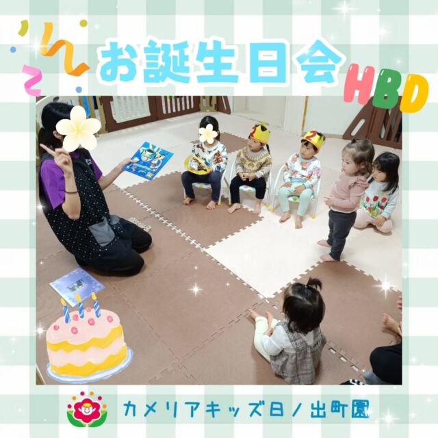 こんにちは♪カメリアキッズ日ノ出町園です✨️11月のお誕生日会の様子です🎶11月生まれのおともだちは3人♡みんなの前に出ても緊張せずニコニコ☺️冠をかぶって撮影すると可愛くポーズを決めてくれました💕保育者の出し物はマジック!!✨️子どもたちは真剣な表情⋯職員の方が『え！なんで！？すごーい』と大喜びでした🤣.*･｡ﾟ♬*゜ﾟ.*･｡ﾟ♬*゜ﾟ.*･｡ﾟ♬*.*･｡ﾟ♬*随時説明会開催中です✨️ご連絡お待ちしております🌈他SNSも要チェック♪Instagram：@itg_camellia_kidsTwitter：camellia_kidsyoutube：🔎カメリアキッズほいくえ：🔎カメリアキッズTikTok:🔎@camellia_kids_hoikuen⁡⁡☆☆☆☆☆☆☆☆☆☆☆☆🚩カメリアキッズ 日ノ出町園🚩〒231-0066神奈川県横浜市中区日ノ出町1-200日ノ出サクアス201☎️045-334-8529園児・保育士さん・調理さん**◎◎◎募集中**◎◎◎*⁡#ママライフ #ママリ #保育園#子育てママ#保育士#おもちゃ#ママスタグラム#2歳児#働くママ#幼児食#1歳児#0歳児#保育#横浜市#中区#保育士の卵#企業主導型保育園#保育学生#小規模保育園#園児募集#保育士試験#保育士募集#認可外保育園#保育学生#日ノ出町#保育園探し#保育士求人#カメリアキッズ#横浜市保育園#横浜市保育園#横浜保育園