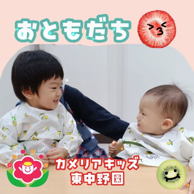 こんにちは☀カメリアキッズ東中野園です！お友だち同士で楽しくコミュニケーションを取りながら、一日を過ごしています😄今日は何して遊ぼうかなぁ😆他SNSも要チェック♪Instagram:@itg_camellia_kids Twitter:camellia_kidsyoutube:🔎カメリアキッズほいくえ:🔎カメリアキッズ✰✰✰✰✰✰✰✰✰✰✰✰✰✰✰✰🚩カメリアキッズ東中野園🚩〒156-0003東京都中野区東中野1-1-2プライマリービル1F☎03-6908-6828園児・保育士さん・調理さんを◎◎◎募集中◎◎◎#ママライフ #ママリ #保育園 #子育てママ #保育士 おもちゃ ママスタグラム 2歳児 働くママ 幼児食 1歳児 0歳児 保育 中野区 保育士の卵 企業主導型保育園 保育学生 小規模保育園 園児募集 保育士試験 保育士募集  認可外保育園 保育学生 東中野保育園探し 保育士求人 東京都保育園 中野区保育園 中野保育