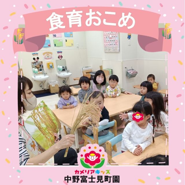 稲穂を手に取り、子どもたちは一粒一粒のお米をじっくり観察しました。指先で殻を外したり、すり鉢でやさしく擦ってみたりしながら、「ごはんになる前のお米」に触れる大切な経験をしています。見慣れた食べ物でも、形・手触り・音・匂いを感じることで“食べ物がどこから来るのか” を自然と学ぶことにつながります。五感を使った食育の時間が、子どもたちの興味と優しい気持ちを育ててくれました。🌾✨Through hands-on exploration, the children carefully examined each grain of rice.They touched the husks, peeled them with their fingertips, and tried gently grinding them in a mortar.By experiencing rice before it becomes the food they see every day, they naturally learn where food comes from and how it is prepared.This sensory-rich food education time nurtures curiosity, appreciation, and a deeper connection to the meals they enjoy. 🌾✨随時説明会開催中です！ご連絡お待ちしております🌈他SNSも要チェック♪HP：カメリアキッズyoutube：🔎カメリアキッズほいくえ：🔎カメリアキッズ☆☆☆☆☆☆☆☆☆☆☆☆カメリアキッズ中野富士見町園〒166-0012東京都杉並区和田1-17-6小松本店ビル1F☎️03-6304-8535園児・保育士さん・調理さん◎◎◎募集中◎◎◎☆☆☆☆☆☆☆☆☆☆☆☆#ママライフ #ママリ #保育園#子育てママ#保育士#おもちゃ#ママスタグラム#2歳児#働くママ#幼児食#1歳児#0歳児#保育#杉並区#中野区#保育士の卵#企業主導型保育園#保育学生#小規模保育園#園児募集#保育士試験#保育士募集#認可外保育園#保育学生#中野富士見町#保育園探し#保育士求人#カメリアキッズ#東京都保育園#杉並区保育園