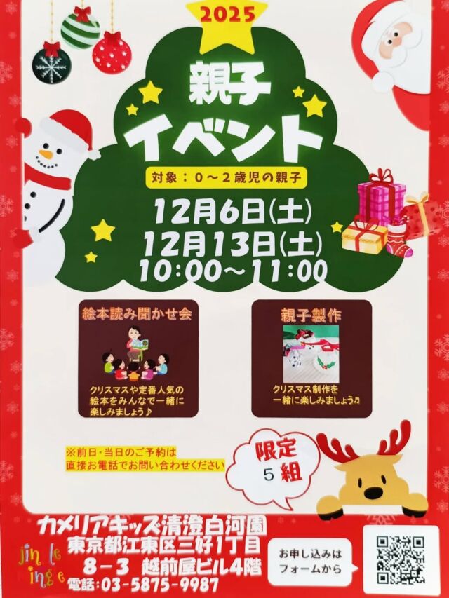 こんにちは🤩カメリアキッズ清澄白河園です✨0～2歳のお子さまと保護者の方を対象にした、楽しい親子イベントを開催します♪クリスマス製作や園内見学を通して、親子で素敵な時間を過ごしませんか？🎄🎄他SNSも要チェック♪HP：カメリアキッズyoutube：🔎カメリアキッズほいくえ：🔎カメリアキッズTikTok：🔎＠camellia_kids_hoikuen☆☆☆☆☆☆☆☆☆☆☆☆カメリアキッズ清澄白河園〒135-0022東京都江東区三好1-8-3越前屋ビル4F☎️03-5875-9987園児・保育士さん・調理さん◎◎◎募集中◎◎◎☆☆☆☆☆☆☆☆☆☆☆☆#ママライフ #ママリ #保育園#子育てママ#保育士#おもちゃ#ママスタグラム#2歳児#働くママ#江東区#江東区保育園#1歳児#0歳児#保育#手作りおもちゃ#企業主導型保育園#保育学生#小規模保育園#園児募集#保育士試験#保育士募集#認可外保育園#壁面飾り#保育園探し#保育士求人#カメリアキッズ