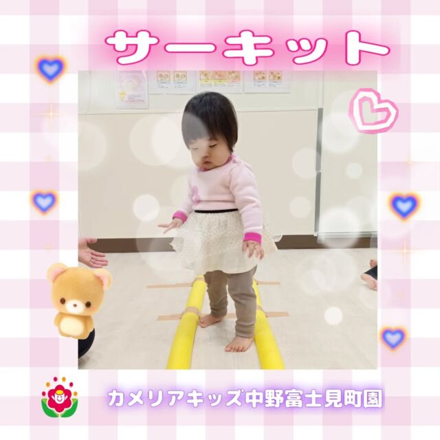 こんにちは！カメリアキッズ中野富士見町園です。室内でサーキットしています😊バランスをとつたり、くぐったり、跳んだり…遊びながら自然と体の使い方が身につきます。笑顔いっぱいの挑戦の様子を、ぜひ御覧ください😊随時説明会開催中です！ご連絡お待ちしております🌈他SNSも要チェック♪HP:カメリアキッズYoutube：🔎カメリアキッズほいくえ：🔎カメリアキッズTikTok：🔎カメリアキッズ☆☆☆☆☆☆☆☆☆☆☆☆カメリアキッズ中野富士見町園〒166-0012東京都杉並区和田1-17-6小松本店第二ビル1F☎03-6304-8535園児・保育士・調理師◎◎◎募集中◎◎◎☆☆☆☆☆☆☆☆☆☆☆☆#保育園 #カラフルな遊び #創造力 #笑顔の時間 #幼児教育 #遊びながら学ぶ #想像力 #楽しい時間 #色あそび #子どもの成長#カメリアキッズ #中野富士見町 #子育て #保育士#NurseryFun #CreativeKids #ColorPlay #HappyLearning #EarlyChildhood #PlayAndLearn #ImaginationInAction #カラフルな毎日 #笑顔いっぱい #保育園の思い出