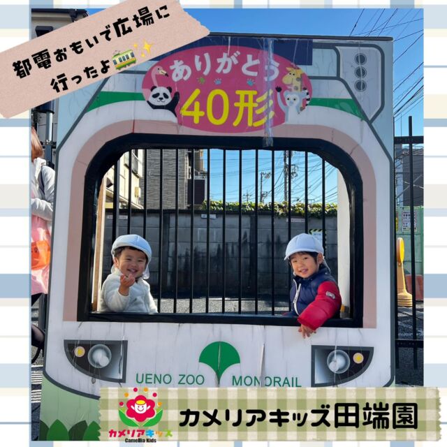 日曜日☀️都電おもいで広場に遊びに行きました♪運転手さんになりきったり、モニターで都電を運転してみたりして楽しみましたよ。電車大好きな子どもたちは、電車に釘付けでした✨#ママライフ #ママリ #保育園#子育てママ#保育士#おもちゃ#ママスタグラム#2歳児#働くママ#幼児食#1歳児#0歳児#保育#北区#保育士の卵#企業主導型保育園#保育学生#小規模保育園#園児募集#保育士試験#保育士募集#認可外保育園#保育学生#田端#保育園探し#保育士求人#カメリアキッズ#東京都保育園#北区保育園#田端保育園随時説明会開催中です！ご連絡お待ちしております！他SNSも要チェック♪HP：カメリアキッズyoutube：🔎カメリアキッズほいくえ：🔎カメリアキッズTikTok：🔎@camellia_kids_hoikuen☆☆☆☆☆☆☆☆☆☆☆☆カメリアキッズ田端園〒114-0012住所:東京都北区田端新町3-36-10ﾄﾐﾔﾊｲﾑ1F☎️電話番号:03-6240-8755園児・保育士さん・調理さん◎◎◎募集中◎◎◎☆☆☆☆☆☆☆☆☆☆☆☆