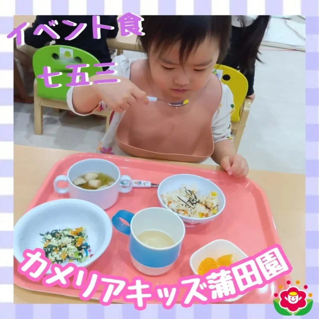 こんにちは!カメリアキッズ蒲田園です✨️本日は、11月のイベント食～七五三～の献立を紹介します♪この日の献立は、【幼児食】・ちらし寿司・こまつなの白和え・すまし汁（はくさい・麩）・みかん【おやつ】・牛乳・マーブルケーキ　に、なります。お野菜クイズで食材を探しながら、楽しい給食🍚🍰マーブルケーキは大人気！いっぱい食べてみんなおかわり♪随時説明会開催中ですご連絡お待ちしております!他のSNSも要チェック☑️HP：🔍️カメリアキッズYouTube：🔍️カメリアキッズほいくえ：🔍️カメリアキッズTikTok：🔍️　@ camellia_kids_hoikuen。°✧·*︵︵︵︵︵︵︵︵︵︵︵︵︵︵︵︵*·✧°。カメリアキッズ蒲田園〒144-0051東京都大田区西蒲田7-50-5　クレメンシア1F📞03-6811-4040園児・保育士・調理さん◎◎◎募集中◎◎◎。°✧·*︶︶︶︶︶︶︶︶︶︶︶︶︶︶︶︶*·✧°。#保育園 #カメリアキッズ #東京都保育園 #大田区保育園 #蒲田保育園 #小規模保育園 #企業主導型保育園 #認可外保育園 #園児募集中 #0歳児 #1歳児 #2歳児 #保育士求人 #保育士募集中 #保育士試験 #保育学生 #保育士の卵 #東京都 #大田区 #蒲田 #働くママ #子育てママ #子育て #ママライフ #ママリ #ママスタグラム