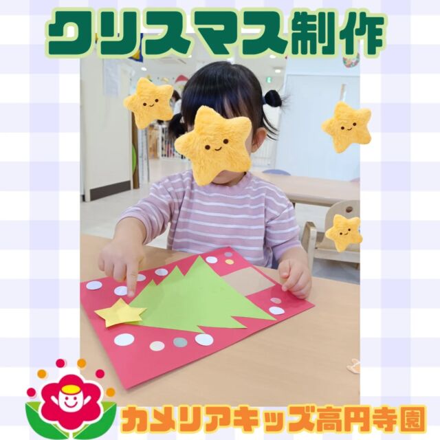 こんにちは！カメリアキッズ高円寺園です☺12月はクリスマスツリーの制作をしました。指先を使って白い雪のようなシールやきらきらのオーロラシールをたくさん貼りました！2歳児クラスの子は自ら台紙からはがすことも上手になってきましたよ。シール貼りは、手先を使うことで手先の発達や集中力向上にもつながる子どもたちの成長にとって大切な遊びです✨️星やクリスマスオーナメントも糊を使って貼りました。糊が手につくと、不思議な感触に手をこすりしかめ面の子もいましたが様々な感触を味わって感覚を育てていければと思います！たくさんクリスマスのおはなしをみて歌を歌って、すでにクリスマスが待ち遠しい様子の高円寺園の子どもたちです🎄☆☆☆☆☆☆☆☆☆☆☆☆カメリアキッズ高円寺園〒166-0003住所 東京都杉並区高円寺南3-62-6高円寺ゲーテビル1階☎️電話番号03-6454-6064園児・保育士さん◎◎◎募集中◎◎◎☆☆☆☆☆☆☆☆☆☆☆☆☆#保育園#保育#子ども#0歳児#1歳児2歳児企業主導型保育園机上あそびお絵描きパズル英語英語リトミック給食サーキット マット お野菜お誕生日会食育果物　制作