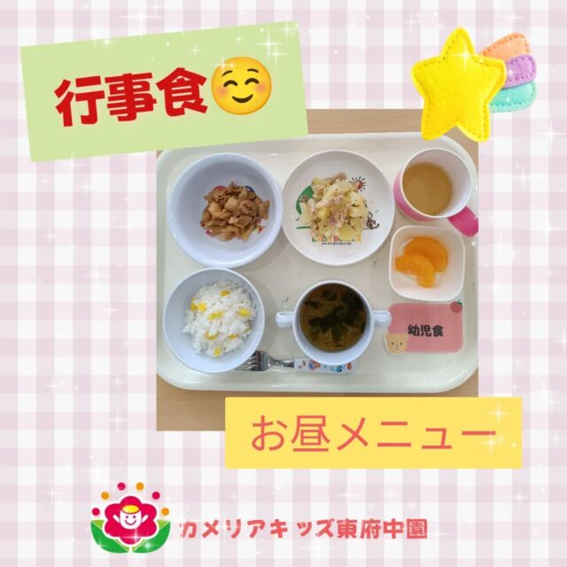こんにちは。カメリアキッズ東府中園です🍁今日は月一回の行事食。季節やその時期に応じた食材をつかった特別メニューでした✨️「おいしい、おいしい」とお口に頬張っていく子供たち。1番人気はやっぱり、デザートみかん🍊でした。ごちそうさまでした✨️お昼メニュー○コーンライス○バーベキューチキン○ジャーマンポテト○コンソメスープ（えのき、こまつな）○みかんおやつメニュー○牛乳○りんごケーキ随時説明会開催中です!ご連絡お待ちしております！他SNSも要チェック♪HP:カメリアキッズyoutube:🔎カメリアキッズほいくえ:🔎カメリアキッズTikTok:@camellia_kis_hoikuen☆☆☆☆☆☆☆☆☆☆☆☆☆☆カメリアキッズ東府中園〒183-0005住所　東京都府中市若松町1-7-6サングレース東府中1F☎電話番号042-319-8322園児・保育士さん・調理さん◎◎◎募集中◎◎◎☆☆☆☆☆☆☆☆☆☆☆☆☆☆☆#ママライフ#ママリ#保育園#子育てママ#保育士#おもちゃ#ママスタグラム#2歳児#働くママ#幼児食#1歳児#0才児#保育#府中市#保育士の卵#企業主導型保育園#保育学生#小規模保育園#園児募集#保育士試験#保育士募集#認可外保育園#東府中#保育園探し#保育士求人#カメリアキッズ#東京都保育園#府中市保育園#東府中保育園