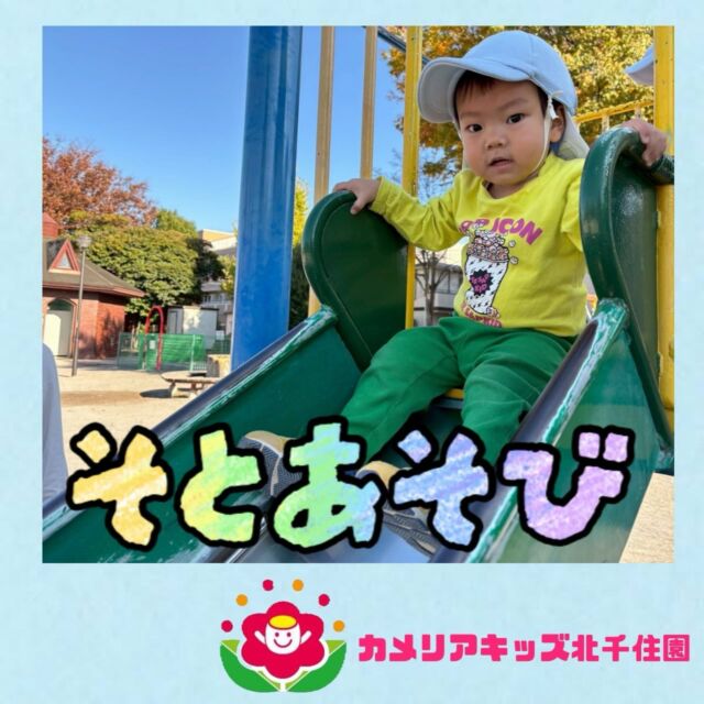 こんにちは☀️カメリアキッズ北千住園です⭐️寒い中でも元気な子ども達✨遊具で遊んだり、たくさん走って身体を動かしています😁⭐︎⭐︎⭐︎⭐︎⭐︎⭐︎⭐︎⭐︎⭐︎⭐︎⭐︎⭐︎⭐︎⭐︎⭐︎⭐︎随時説明会開催中です!ご連絡お待ちしております!他SNSも要チェック♪HP:🔍カメリアキッズyoutube :🔍カメリアキッズほいくえん🔍:カメリアキッズ✨TikTok :🔍@camellia_kids_hoikuen- [ ] ⭐︎⭐︎⭐︎⭐︎⭐︎⭐︎⭐︎⭐︎⭐︎⭐︎⭐︎⭐︎⭐︎⭐︎⭐︎⭐︎カメリアキッズ北千住園〒120-0034住所東京都足立区千住 4-10-3サカイグリーンパーク北千住第7-101号電話番号03-6806-1469⭐︎⭐︎⭐︎⭐︎⭐︎⭐︎⭐︎⭐︎⭐︎⭐︎⭐︎⭐︎⭐︎⭐︎⭐︎⭐︎園児・保育士さん・調理さん〇〇〇募集中〇〇〇#ママライフ#保育園#子育てママ#保育士#おもちゃ#ママスタグラム#2歳児#働くママ#幼児食#1歳児#0歳児#保育#足立区#手作りおもちゃ#企業主導型保育園#保育学生#小規模保育園#園児募集#保育士試験#保育士募集#外保育園#壁面飾り#北千住保育園探し#保育士求人#東京都保育園#足立区保育園#北千住保育#保育園#企業主導型保育園#園児募集