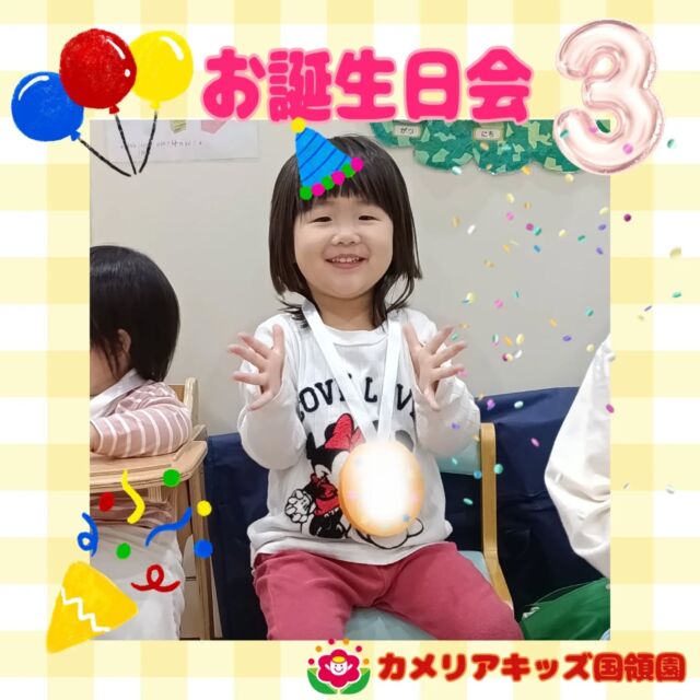 こんにちは😊カメリアキッズ国領園です✨お誕生日会をしました☺️みんなで元気にハッピーバースデーを歌いました😄これからも元気にすくすく大きくなってね✨⁡☆☆☆☆☆☆☆☆☆☆☆☆カメリアキッズ国領園〒184-0022調布市国領町4-21-12 フェリーチェ国領1階☎️042-444-6199園児・保育士さん・調理さん◎◎◎募集中◎◎◎☆☆☆☆☆☆☆☆☆☆☆☆#ママライフ #ママリ #保育園#子育てママ#保育士#おもちゃ#ママスタグラム#2歳児#働くママ#幼児食#1歳児#0歳児#保育#調布市#保育士の卵#企業主導型保育園#保育学生#小規模保育園#園児募集#保育士試験#保育士募集#認可外保育園#保育学生#国領#保育園探し#保育士求人#東京都保育園#調布市保育園#国領保育園