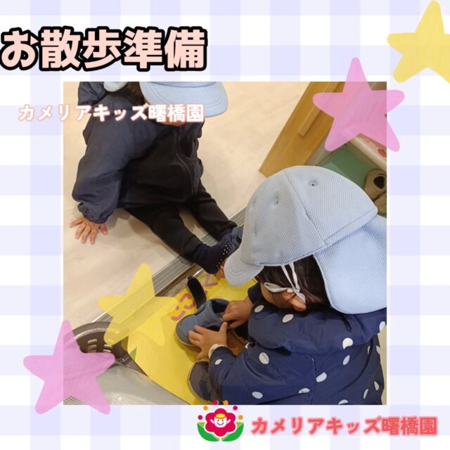こんにちは。カメリアキッズ曙橋園です。お散歩に行きました。お散歩の準備の時に靴を履かせてあげる姿が…！お手本になりますね✨️🌈随時説明会開催中です！ご連絡お待ちしております！他SNSも要チェック♪HP：カメリアキッズyoutube：🔎カメリアキッズほいくえ：🔎カメリアキッズTikTok：🔎@camellia_kids_hoikuen☆☆☆☆☆☆☆☆☆☆☆☆カメリアキッズ曙橋園〒162-0065住所：東京都新宿区住吉町3-16グランハイツ1階☎️03-6380-4067園児・保育士さん・調理さん