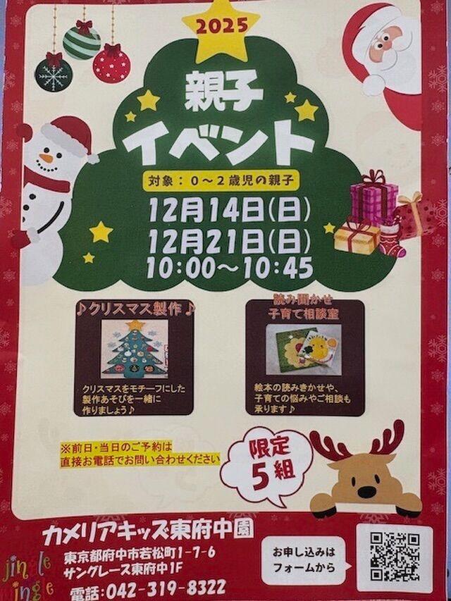 こんにちは☺️カメリアキッズ東府中園です✨今年も残り一カ月になりました🎵ྀི町中が光り輝くイルミネーションに溢れクリスマス一色になりましたね🎄カメリアキッズ東府中園でもクリスマスに用いた製作や読み聞かせ・子育て相談室等の親子イベントを開催いたします☺️✨お近くにお住まいの方、ご興味ある方ぜひイベントに参加してみませんか？限定５組となります✨お申し込みはフォームのQRコードを読み取って下さい。カメリアキッズ職員一同、ご参加お待ちしております🙇‍♀️⁡⁡ 随時説明会開催中です!ご連絡お待ちしております！他SNSも要チェック♪HP:カメリアキッズyoutube:🔎カメリアキッズほいくえ:🔎カメリアキッズTikTok:@camellia_kis_hoikuen☆☆☆☆☆☆☆☆☆☆☆☆☆☆カメリアキッズ東府中園〒183-0005住所　東京都府中市若松町1-7-6サングレース東府中1F☎電話番号042-319-8322園児・保育士さん・調理さん◎◎◎募集中◎◎◎☆☆☆☆☆☆☆☆☆☆☆☆☆☆☆#ママライフ#ママリ#保育園#子育てママ#保育士#おもちゃ#ママスタグラム#2歳児#働くママ#幼児食#1歳児#0才児#保育#府中市#保育士の卵#企業主導型保育園#保育学生#小規模保育園#園児募集#保育士試験#保育士募集#認可外保育園#東府中#保育園探し#保育士求人#カメリアキッズ#東京都保育園#府中市保育園#東府中保育園