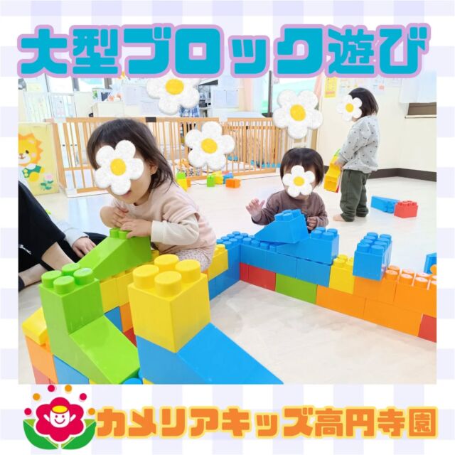 こんにちは！カメリアキッズ高円寺園です☺先日、室内で大型ブロック遊びをしました。四角、長方形、三角など様々な形がありますが、どう繋げれば長くなるのかを考えながら座れる大きさの作品を作り乗り物に見立てて動かしたりまたがる子もいますよ。2歳児のお友だちが長くて大きな作品を組み立てていく姿を見て、最近では0.1歳児のお友だちも自らやってみようとする姿が以前に比べて増えてきました！お互いに良い刺激を受けられることは縦割り保育ならではの良い効果です⭐️そしてじーっと観察している期間でも子どもたちは日々学び、様々なことを吸収しているのだと実感させられました👓️☆☆☆☆☆☆☆☆☆☆☆☆カメリアキッズ高円寺園〒166-0003住所 東京都杉並区高円寺南3-62-6高円寺ゲーテビル1階☎️電話番号03-6454-6064園児・保育士さん◎◎◎募集中◎◎◎☆☆☆☆☆☆☆☆☆☆☆☆☆#保育園#保育#子ども#0歳児#1歳児2歳児企業主導型保育園机上あそびお絵描きパズル英語英語リトミック給食サーキット マット お野菜お誕生日会食育果物　ブロック遊び