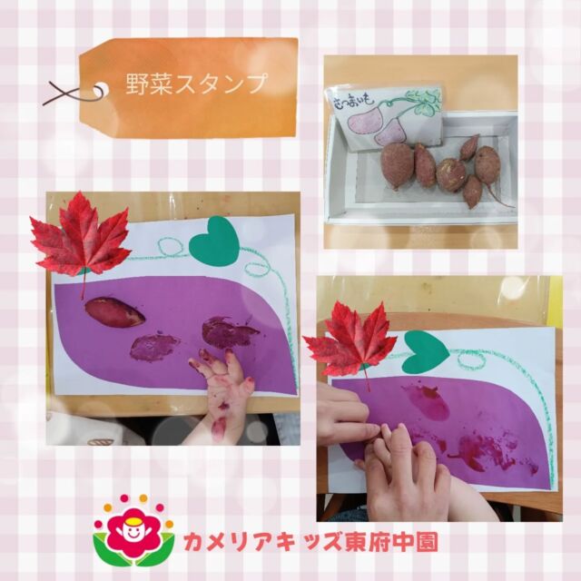 こんにちは。カメリアキッズ東府中園です☺️食育の一環に園で野菜を育ててきた子供たち。先月、さつまいも🍠を収穫することができました。今回は収穫したさつまいもを使って【野菜スタンプ】の制作をしました。大小異なるお芋を縦横に切ってもらい、様々な形に変身したお芋たち。絵の具をスタンプ台にし、いざ画用紙へ「ぺったん!!」一度できるとそれ以降はペタペタと自由にスタンプすることができましたね。浮かび上がる形や模様も一緒に楽しむ子供たち。栽培→収穫→製作と一つの野菜を使って様々な視点から色んなことを吸収できた食育になりました✨️✨️随時説明会開催中です!ご連絡お待ちしております！他SNSも要チェック♪HP:カメリアキッズyoutube:🔎カメリアキッズほいくえ:🔎カメリアキッズTikTok:@camellia_kis_hoikuen☆☆☆☆☆☆☆☆☆☆☆☆☆☆カメリアキッズ東府中園〒183-0005住所　東京都府中市若松町1-7-6サングレース東府中1F☎電話番号042-319-8322園児・保育士さん・調理さん◎◎◎募集中◎◎◎☆☆☆☆☆☆☆☆☆☆☆☆☆☆☆#ママライフ#ママリ#保育園#子育てママ#保育士#おもちゃ#ママスタグラム#2歳児#働くママ#幼児食#1歳児#0才児#保育#府中市#保育士の卵#企業主導型保育園#保育学生#小規模保育園#園児募集#保育士試験#保育士募集#認可外保育園#東府中#保育園探し#保育士求人#カメリアキッズ#東京都保育園#府中市保育園#東府中保育園