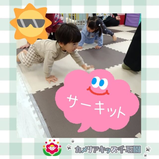 こんにちは☀カメリアキッズ千石園です😊サーキットの様子をお届けします！どうぶつさんのまねっこをしたり、魔法のステッキでボールを運んだり、今回もたくさん体を動かした皆でした💪⋈ ･････････････････････････ ⋈説明会開催中です✰ご連絡お待ちしております！⁡他SNSも要チェック↓Instagram：@itg_camellia_kidsTwitter：camellia_kidsyoutube：🔎カメリアキッズほいくえ：🔎カメリアキッズ𖡼.𖤣𖥧𖡼.𖤣𖥧𖡼.𖤣𖥧𖡼.𖤣𖥧𖡼.𖤣𖥧𖡼.𖤣𖥧𖡼.𖤣𖥧𖡼.𖤣𖥧𖡼.𖤣𖥧カメリアキッズ千石園📮135-0015🏠東京都江東区千石3-1-31☎️03-6666-8771𖡼.𖤣𖥧𖡼.𖤣𖥧𖡼.𖤣𖥧𖡼.𖤣𖥧𖡼.𖤣𖥧𖡼.𖤣𖥧𖡼.𖤣𖥧𖡼.𖤣𖥧𖡼.𖤣𖥧#ママライフ #ママリ #保育園 #子育てママ #保育士 #おもちゃ #ママスタグラム#2歳児 #働くママ #幼児食 #1歳児 #0歳児 #保育 #江東区 #保育士の卵 #企業主導型保育園 #保育学生 #小規模保育園 #園児募集 #保育士試験 #保育士募集 #認可外保育園 #保育学生 #千石 #保育園探し #保育士求人 #カメリアキッズ #東京都保育園 #江東区保育園 #千石保育園