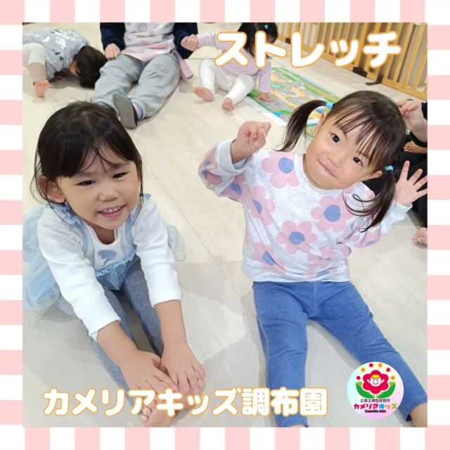 こんにちはカメリアキッズ調布園です🎶毎月サーキット講師が園に来て、子どもたちと楽しくレッスンを行っています！運動の前のストレッチはとても大切です🙂‍↕️みんなしっかりと足を開いて、準備体操は完ぺき😉👍――――――――――――――――———————————他SNSも要チェック♪HP ： カメリアキッズyoutube:Oカメリアキッズほいくえ：●カメリアキッズTikTok: @camellia_kids_hoikuen★★★★★★★★★★★★カメリアキッズ調布園〒184-0026調布市小島町1-5-6アールアンドエスビル1階重042-452-8705園児・保育士さん・調理さん◎O◎募集中◎◎◎＃保育園 #保育園探し ＃東京都保育園 #東京都 #企業主導型保育園 ＃認可外保育園 ＃小規模保育園 #調布市保育園 #調布市＃調布 #調布保育園 #保育士 ＃保育 #保育士求人 #Tグループ株式会社 #保育士募集 #園児募集 #おもちゃ #保育士の卵#保育園給食#保育学生 #ママスタグラム #ママリ #ママライフ #保育園探し #0歳児募集 #0歳児 #1歳児 #2歳児