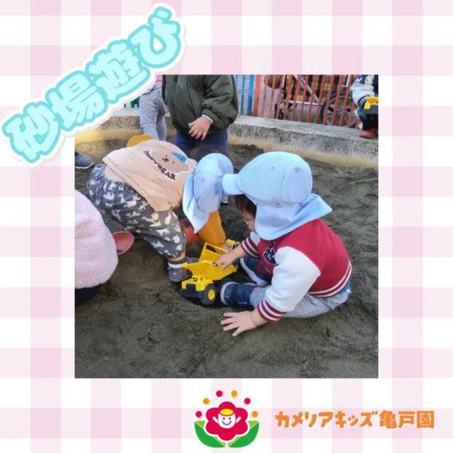 こんにちは！カメリアキッズ亀戸園です🐢 砂場遊びの様子をお届けいたします🚗🐾お気に入りの乗り物を走らせたり、ケーキ屋さんをしたり元気いっぱい遊んでいました😺🌟🌈🌈🌈🌈🌈🌈🌈🌈🌈随時説明会を開催中です！ご連絡お待ちしております！🌈🌈🌈🌈🌈🌈🌈🌈🌈他SNSも要チェック♪Instagram：@itg_camellia_kidsYouTube：🔎カメリアキッズほいくえ：🔎カメリアキッズTikTok：camellia_kids_hoikuen✯ ✯ ✯ ✯ ✯ ✯ ✯ ✯ ✯ ✯ ✯🚩カメリアキッズ亀戸園🏠〒136-0071　　東京都江東区亀戸2-43-2ドルミ亀戸101号室☎️03-6802-9745🗣️園児・保育士さん・調理さん　　　＼  募 集 中 ／✯ ✯ ✯ ✯ ✯ ✯ ✯ ✯ ✯ ✯ ✯#ママライフ #ママリ #保育園#子育てママ#保育士#おもちゃ#ママスタグラム#2歳児#働くママ#幼児食#1歳児#0歳児#保育#江東区#保育士の卵#企業主導型保育園#保育学生#小規模保育園#園児募集#保育士試験#保育士募集#認可外保育園#保育学生#亀戸#保育園探し#保育士求人#東京都保育園#江東区保育園#亀戸保育園
