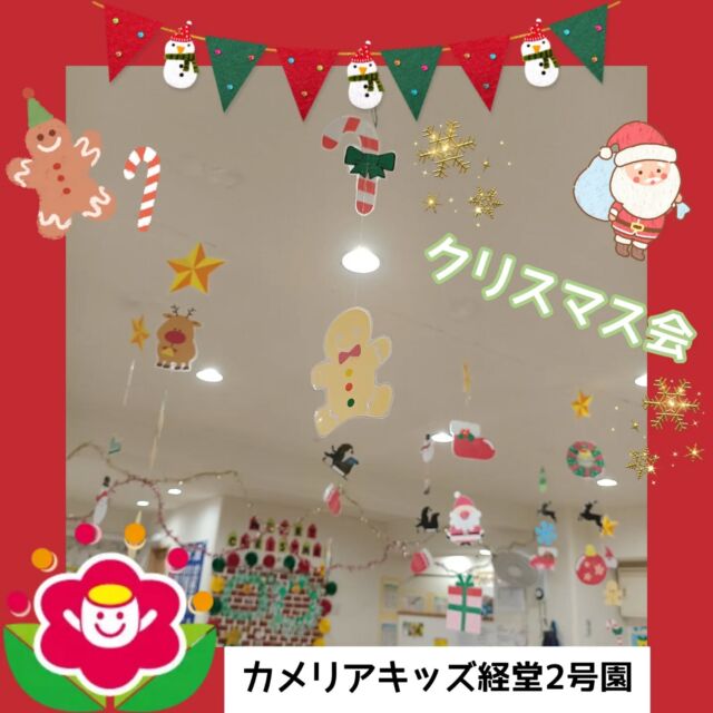 こんにちは✨️カメリアキッズ経堂2号園です😊今回は先日開催したクリスマス会の様子をお届けしますします❤️💚フォトスポットを用意し、記念に残る写真を撮ってもらったり、ツリーの製作でシールを貼ってもらいました！キラキラシールを用意したら大人気でみんなたくさん貼っていました💖そのあとは英語教師による英語リトミックをしました🤸🔠普段の園の生活でも練習したので大盛り上がりで終えることができました🎶最後にはサンタさんも登場してプレゼントを貰い嬉しそうな子どもたちでした🎅🎁************************随時説明会開催中です！ご連絡お待ちしております！他SNSも要チェック♪HP：カメリアキッズyoutube：🔎カメリアキッズほいくえ：🔎カメリアキッズTikTok：🔎@camellia_kids_hoikuen☆☆☆☆☆☆☆☆☆☆☆☆カメリアキッズ経堂2号園〒156-0051東京都世田谷区宮坂2-18-3 キャッスル経堂1階☎️03-5799-6185園児・保育士さん・調理さん◎◎◎募集中◎◎◎☆☆☆☆☆☆☆☆☆☆☆☆#ママライフ#ママリ#保育園#子育てママ#保育士#おもちゃ#ママスタグラム#2歳児#働くママ#幼児食#離乳食#1歳児#0歳児#保育#世田谷区#保育士の卵#企業型保育園#保育学生#小規模保育園#園児募集#保育士試験#保育士募集#認可外保育施設#保育学生#経堂#保育園探#保育士求人#カメリアキッズ#東京都保育園#世田谷区保育園#世田谷保育園