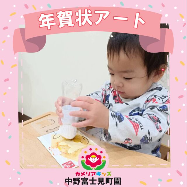 来年の年賀状づくりでは、馬のステンシルを使ってスタンプ遊びを楽しみました。枠の中をよく見ながら、そっと色をのせる子、「できた！」と嬉しそうな表情を見せてくれる子…一人ひとりの真剣なまなざしがとても印象的でした。心を込めて作った年賀状は、来年、保護者様のもとへお届けする予定です🎍どうぞ楽しみにお待ちくださいね♪随時説明会開催中です！ご連絡お待ちしております🌈他SNSも要チェック♪HP：カメリアキッズyoutube：🔎カメリアキッズほいくえ：🔎カメリアキッズ☆☆☆☆☆☆☆☆☆☆☆☆カメリアキッズ中野富士見町園〒166-0012東京都杉並区和田1-17-6小松本店ビル1F☎️03-6304-8535園児・保育士さん・調理さん◎◎◎募集中◎◎◎☆☆☆☆☆☆☆☆☆☆☆☆#ママライフ #ママリ #保育園#子育てママ#保育士#おもちゃ#ママスタグラム#2歳児#働くママ#幼児食#1歳児#0歳児#保育#杉並区#中野区#保育士の卵#企業主導型保育園#保育学生#小規模保育園#園児募集#保育士試験#保育士募集#認可外保育園#保育学生#中野富士見町#保育園探し#保育士求人#カメリアキッズ#東京都保育園#杉並区保育園