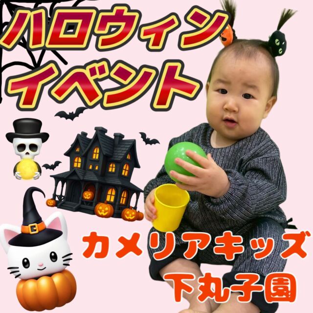 こんにちは😊カメリアキッズ下丸子園です🌺10月末にハロウィンイベントを行いましたので、ご紹介致します🙇‍♀️子ども達は、可愛い仮装をし、お店めぐりをしましたよ！😊お店の方達へ、まずは元気にご挨拶です。そして｢トリックオアトリート！｣🎃とこちらも元気よくお伝えしていましたよ！お店の方達から手作りお菓子をもらうととても嬉しそうにしてましたよ。園に戻り、みんなでゲームを行いましたよ😊たくさんのおばけを通りぬけてみたり👻蜘蛛の巣トンネルをくぐってみたりと🕸サーキット感覚でたくさん身体を動かしましたよ。と子ども達の仮装もとても可愛かったです😊♪.:*:'゜☆.:*:'゜♪.:*:'゜☆.:*:・'゜♪.:*:・'゜☆.:*:・'゜♪.:*:随時説明会開催中です！ご連絡お待ちしております！他SNSも要チェック♪HP：カメリアキッズyoutube：🔎カメリアキッズほいくえ：🔎カメリアキッズTikTok：🔎@camellia_kids_hoikuen☆☆☆☆☆☆☆☆☆☆☆☆カメリアキッズ下丸子園〒146-0092住所：東京都大田区下丸子3-13-19ラ・カーサプリマベーラ1Ｆ☎️電話番号：03-6459-8787園児・保育士さん・調理さん◎◎◎募集中◎◎◎☆☆☆☆☆☆☆☆☆☆☆☆#ママライフ #ママリ #保育園#子育てママ#保育士#おもちゃ#ママスタグラム#2歳児#働くママ#幼児食#1歳児#0歳児#保育#大田区#保育士の卵 #企業主導型保育園#保育学生#小規模保育園#園児募集#保育士試験#保育士募集#認可外保育園#保育学生#武蔵関#保育園探し#保育士求人#カメリアキッズ#東京都保育園#大田区保育園#下丸子保育園