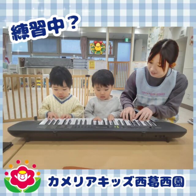 こんにちは🌈カメリアキッズ西葛西園✨明日はクリスマス会🎄本番に向けてピアノの練習中当日は誰が弾くのかな?🌼🌼🌼🌼🌼🌼🌼🌼🌼🌼随時説明会開催中です！ご連絡お待ちしております！他SNSも要チェック♪HP：カメリアキッズyoutube：🔎カメリアキッズほいくえ：🔎カメリアキッズTikTok：🔎@camellia_kids_hoikuen☆☆☆☆☆☆☆☆☆☆☆☆カメリアキッズ西葛西園〒134-0088住所:東京都江戸川区西葛西6-8-4 ニュースカイビル1F☎️電話番号:03-5878-1877園児・保育士さん・調理さん◎◎◎募集中◎◎◎☆☆☆☆☆☆☆☆☆☆☆☆#ママライフ #ママリ #保育園#子育てママ#保育士#おもちゃ#ママスタグラム#2歳児#働くママ#幼児食#1歳児#0歳児#保育#江戸川区#保育士の卵#企業主導型保育園#保育学生#小規模保育園#園児募集#保育士試験#保育士募集#認可外保育園#保育学生#西葛西#保育園探し#保育士求人#カメリアキッズ#東京都保育園#江戸川区保育園#西葛西保育園