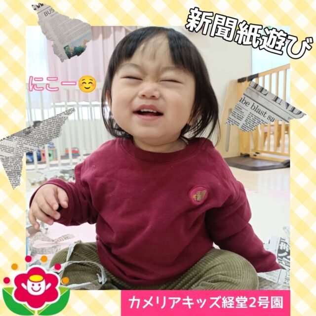 こんにちは⭐カメリアキッズ経堂2号園です😊今回は新聞紙遊びの様子をお届けします📰大きな新聞紙をビリビリに破くところからスタート！ビリビリに破くと次にボールを作って、壁に付けた箱に投げて入れて遊んでいました🤹その後も新聞紙を布団にして寝てみたり、新聞紙を海に見立てて泳いで遊んだりして大盛り上がりの新聞紙遊びでした😆❗************************随時説明会開催中です！ご連絡お待ちしております！他SNSも要チェック♪HP：カメリアキッズyoutube：🔎カメリアキッズほいくえ：🔎カメリアキッズTikTok：🔎@camellia_kids_hoikuen☆☆☆☆☆☆☆☆☆☆☆☆カメリアキッズ経堂2号園〒156-0051東京都世田谷区宮坂2-18-3 キャッスル経堂1階☎️03-5799-6185園児・保育士さん・調理さん◎◎◎募集中◎◎◎☆☆☆☆☆☆☆☆☆☆☆☆#ママライフ#ママリ#保育園#子育てママ#保育士おもちゃママスタグラム2歳児働くママ幼児食離乳食1歳児0歳児保育世田谷区保育士の卵企業型保育園保育学生小規模保育園園児募集保育士試験保育士募集認可外保育施設保育学生経堂保育園探保育士求人カメリアキッズ東京都保育園世田谷区保育園世田谷保育園