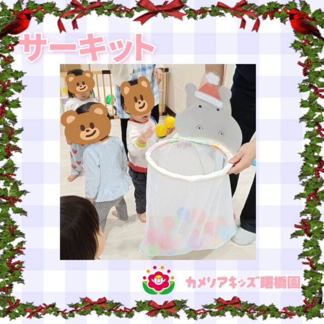 こんにちは!!　　カメリアキッズ曙橋園です😊サーキットをしました！みんなで協力しながらボールを入れたり、投げたり今回も楽しく身体を動かしました✨️🌈随時説明会開催中です！ご連絡お待ちしております！他SNSも要チェック♪HP：カメリアキッズyoutube：🔎カメリアキッズほいくえ：🔎カメリアキッズTikTok：🔎@camellia_kids_hoikuen☆☆☆☆☆☆☆☆☆☆☆☆カメリアキッズ曙橋園〒162-0065住所：東京都新宿区住吉町3-16グランハイツ1階☎️03-6380-4067園児・保育士さん・調理さん