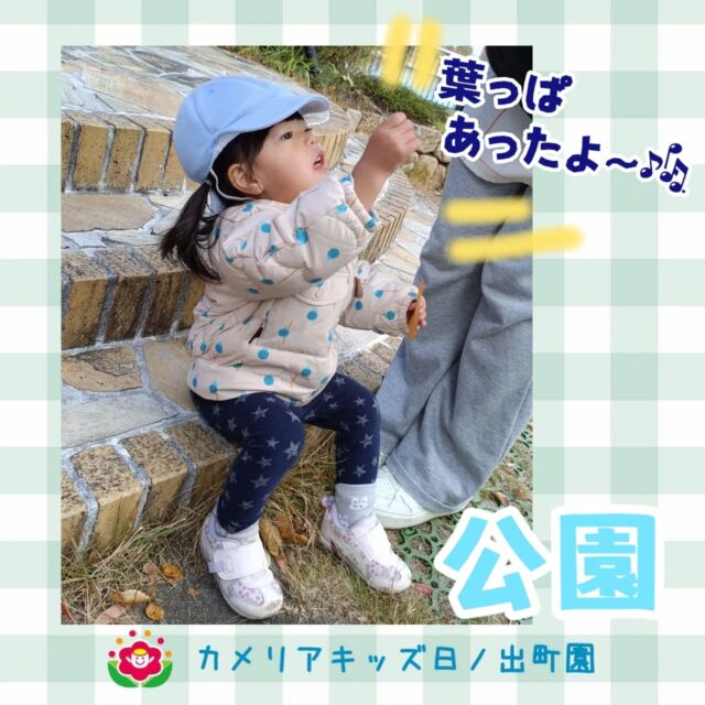 こんにちは♪カメリアキッズ日ノ出町園です😉みなとみらい方面の公園に遊びに行った時の様子です🎶葉っぱや木の実を発見👀✨️見つけた葉っぱを大事そうにポケットに入れて、「ここに入れたよ〜」とそっと教えてくれました🍂.*･｡ﾟ♬*゜ﾟ.*･｡ﾟ♬*゜ﾟ.*･｡ﾟ♬*.*･｡ﾟ♬*随時説明会開催中です✨️ご連絡お待ちしております🌈他SNSも要チェック♪Instagram：@itg_camellia_kidsTwitter：camellia_kidsyoutube：🔎カメリアキッズほいくえ：🔎カメリアキッズTikTok:🔎@camellia_kids_hoikuen⁡⁡☆☆☆☆☆☆☆☆☆☆☆☆🚩カメリアキッズ 日ノ出町園🚩〒231-0066神奈川県横浜市中区日ノ出町1-200日ノ出サクアス201☎️045-334-8529園児・保育士さん・調理さん**◎◎◎募集中**◎◎◎*⁡#ママライフ #ママリ #保育園#子育てママ#保育士#おもちゃ#ママスタグラム#2歳児#働くママ#幼児食#1歳児#0歳児#保育#横浜市#中区#保育士の卵#企業主導型保育園#保育学生#小規模保育園#園児募集#保育士試験#保育士募集#認可外保育園#保育学生#日ノ出町#保育園探し#保育士求人#カメリアキッズ#横浜市保育園#横浜市保育園#横浜保育園