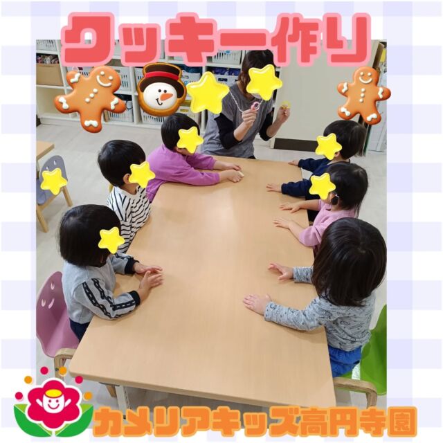 こんにちは！カメリアキッズ高円寺園です☺園内や街で見かけるサンタクロースの絵やモチーフをしきりに指さす子どもたち。「おいしいクッキーを作ったらみんなの保育園にもサンタさんが来てくれるかも…？！」ということで、今回は2歳児のお友だちを中心にクッキー作りをしました🎄生地を手でのばし、星型やキャンディ型などに器用に型抜きをして、周りの余った生地をはがし…素敵な形に作ることができました✨️なんでも自分でやり遂げたい子どもたちは、自ら運んでトレイにも並べてくれましたよ。（最近はお茶のコップなども自らトレイに戻す子も多いです）調理の先生も、「以前のクッキー作りよりもみんなとても上手になっていて成長を感じました！」と喜んでくれました🤍いつもわくわくする食育やイベントをありがとうございます！おいしく焼けたクッキー、クリスマスの準備はバッチリ！サンタさんは無事に保育園に来てくれたでしょうか…？次回の更新をお楽しみに🎅☆☆☆☆☆☆☆☆☆☆☆☆カメリアキッズ高円寺園〒166-0003住所 東京都杉並区高円寺南3-62-6高円寺ゲーテビル1階☎️電話番号03-6454-6064園児・保育士さん◎◎◎募集中◎◎◎☆☆☆☆☆☆☆☆☆☆☆☆☆#保育園#保育#子ども#0歳児1歳児2歳児#企業主導型保育園机上あそび　お絵描き　パズル英語　英語リトミック給食サーキット マット お野菜お誕生日会　食育　果物