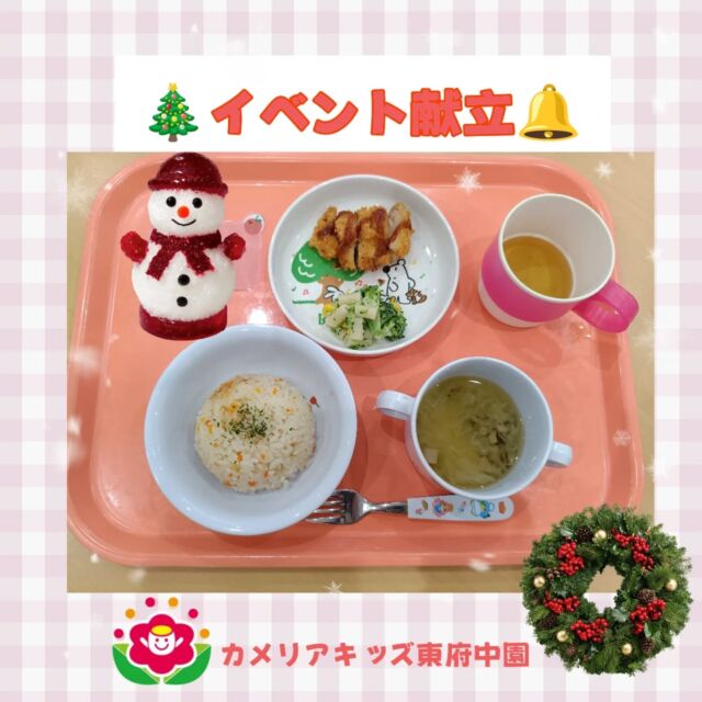 こんにちは。カメリアキッズ東府中園です🔔メリークリスマス🎄12月25日の給食、おやつはイベント献立日✨️クリスマスカラーの見た目に子ども達も目を輝かせていました。1番人気はチキンカツ！サクサクの香ばしいお味にモグモグ大人気メニューでした✨給食メニュー⭐️ピラフ⭐️チキンカツ⭐️ブロッコリーのマカロニサラダ⭐️コンソメスープ（しめじ、キャベツ）おやつ⭐️牛乳⭐️クリスマスマフィン随時説明会開催中です!ご連絡お待ちしております！他SNSも要チェック♪HP:カメリアキッズyoutube:🔎カメリアキッズほいくえ:🔎カメリアキッズTikTok:@camellia_kis_hoikuen☆☆☆☆☆☆☆☆☆☆☆☆☆☆カメリアキッズ東府中園〒183-0005住所　東京都府中市若松町1-7-6サングレース東府中1F☎電話番号042-319-8322園児・保育士さん・調理さん◎◎◎募集中◎◎◎☆☆☆☆☆☆☆☆☆☆☆☆☆☆☆#ママライフ#ママリ#保育園#子育てママ#保育士おもちゃママスタグラム2歳児働くママ幼児食1歳児0才児保育府中市保育士の卵企業主導型保育園保育学生小規模保育園園児募集保育士試験保育士募集認可外保育園東府中保育園探し保育士求人カメリアキッズ東京都保育園府中市保育園東府中保育園