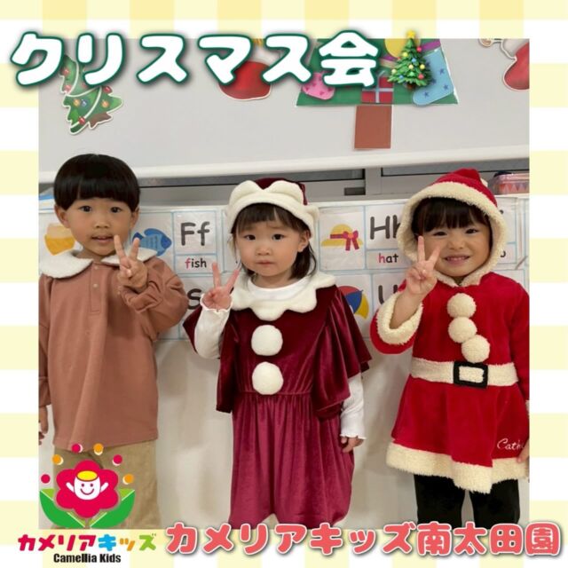 こんにちは😳カメリアキッズ南太田園です🎉メリークリスマス😌🎄この前は保護者さま参加型のクリスマス会を行いました！うたやダンス、制作などを行いました！シャンシャンシャン♪と音が聞こえてなんの音だろう？と思っていたらサンタさんが登場しみんなにプレゼントを持ってきてくれました😳楽しいクリスマス会になりました🫶。・:*:・゜★,。・:*:・゜☆。・:*:・゜★,。・:*:・゜☆⁡  随時説明会開催中です✨ ご連絡お待ちしております🌈 ⁡ 他SNSも要チェック♪ HP：カメリアキッズ youtube：🔎カメリアキッズ ほいくえ：🔎カメリアキッズ TikTok：🔎@camellia_kids_hoikuen ⁡ ☆☆☆☆☆☆☆☆☆☆☆☆  🚩カメリアキッズ 南太田園🚩 〒232-0006 神奈川県横浜市南区南太田１丁目34-7 ☎️045-334-7497  園児・保育士さん・調理さん **◎◎◎募集中**◎◎◎* ⁡ #ママライフ #ママリ #保育園#子育てママ#保育士おもちゃママスタグラム2歳児働くママ幼児食1歳児0歳児保育南区保育士の卵企業主導型保育園保育学生小規模保育園園児募集保育士試験保育士募集認可外保育園保育学生南太田保育園探し保育士求人カメリアキッズ神奈川県保育園南区保育園南太田保育園