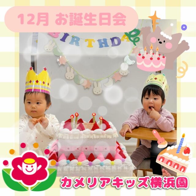 こんにちは🕊️カメリアキッズ横浜園です🌷今年ももう終わりですね🐍今年最後は12月のお誕生日会の様子をご紹介📸先生たちからプレゼントをもらったり大きなケーキのろうそくを消したりしてお誕生日会を楽しみましたよ🎁🎂すてきないちねんになりますように🤲∴∵∴ ୨୧ ∴∵∴ ୨୧ ∴∵∴ ୨୧ ∴∵୨୧ ∴∵∴ ୨୧ ∴∵∴ ୨୧ 随時説明会開催中です✨ご連絡お待ちしております🌈⁡他SNSも要チェック♪Instagram：@itg_camellia_kidsyoutube：🔎カメリアキッズほいくえ：🔎カメリアキッズ⁡⁡☆☆☆☆☆☆☆☆☆☆☆☆🚩カメリアキッズ横浜園🚩〒220-0073神奈川県横浜市西区岡野1-10-6 ストーク横浜参番館1F☎️045-628-9533園児・保育士さん・調理さん**◎◎◎募集中**◎◎◎*⁡#ママライフ #ママリ #保育園#子育てママ#保育士#おもちゃ#ママスタグラム#2歳児#働くママ#幼児食#1歳児#0歳児#保育#横浜市#保育士の卵#企業主導型保育園#保育学生#小規模保育園#園児募集#保育士試験#保育士募集#認可外保育園#保育学生#横浜#保育園探し#保育士求人#カメリアキッズ#神奈川県保育園#西区保育園#横浜保育園