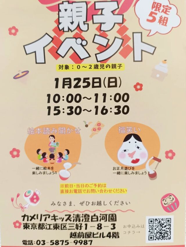 こんにちは😉カメリアキッズ清澄白河園です✨0～2歳のお子さまと保護者の方を対象にした、楽しい親子イベントを開催します♪絵本読み聞かせ・福笑いを企画しました🎶園内見学を通して、親子で素敵な時間を過ごしませんか？😊🎍🎍他SNSも要チェック♪HP：カメリアキッズyoutube：🔎カメリアキッズほいくえ：🔎カメリアキッズTikTok：🔎＠camellia_kids_hoikuen☆☆☆☆☆☆☆☆☆☆☆☆カメリアキッズ清澄白河園〒135-0022東京都江東区三好1-8-3越前屋ビル4F☎️03-5875-9987園児・保育士さん・調理さん◎◎◎募集中◎◎◎☆☆☆☆☆☆☆☆☆☆☆☆#カメリアキッズ#東京都#江東区保育園#認可外保育園#保活