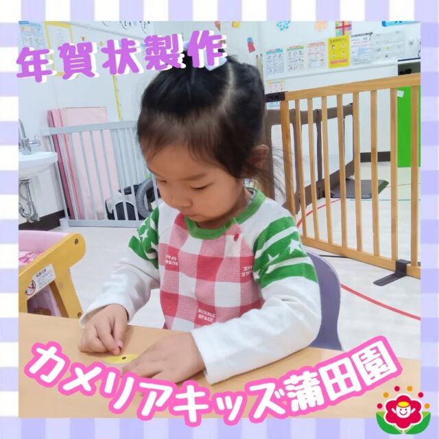 明けましておめでとうございます。今年もよろしくお願いいたします。昨年末に作った年賀状製作の様子をご紹介♪お手本をみながら、今年の十二支である「うま」をそれぞれの個性あふれるお顔に🐴📮完成したものは、みんなでポストに投函📮お正月にみんなのおうちに届いたかな？随時説明会開催中ですご連絡お待ちしております!他のSNSも要チェック☑️HP：🔍️カメリアキッズYouTube：🔍️カメリアキッズほいくえ：🔍️カメリアキッズTikTok：🔍️ @ camellia_kids_hoikuen。°✧·*︵︵︵︵︵︵︵︵︵︵︵︵︵︵︵︵*·✧°。カメリアキッズ蒲田園〒144-0051東京都大田区西蒲田7-50-5　クレメンシア1F📞03-6811-4040園児・保育士・調理さん◎◎◎募集中◎◎◎。°✧·*︶︶︶︶︶︶︶︶︶︶︶︶︶︶︶︶*·✧°。#保育園 #カメリアキッズ #東京都保育園 #大田区保育園 #蒲田保育園 #小規模保育園 #企業主導型保育園 #認可外保育園 #園児募集中 #0歳児 #1歳児 #2歳児 #保育士求人 #保育士募集中 #保育士試験 #保育学生 #保育士の卵 #東京都 #大田区 #蒲田 #働くママ #子育てママ #子育て #ママライフ #ママリ #ママスタグラム