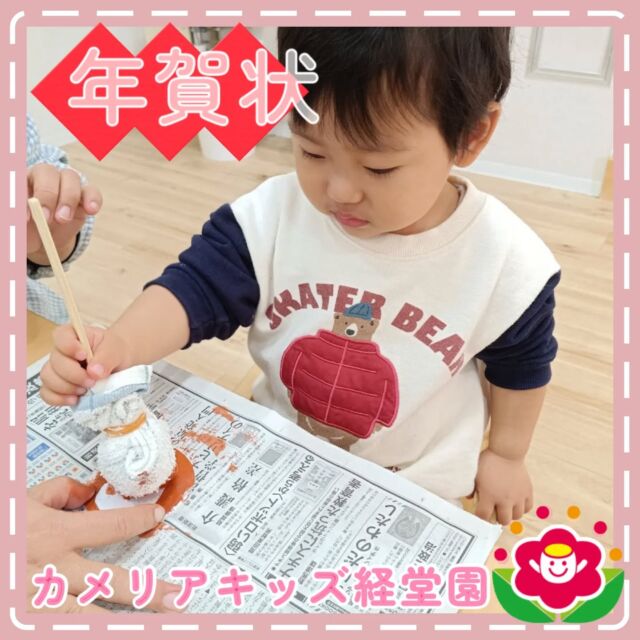 あけましておめでとうございます😊カメリアキッズ経堂園です✨年賀状は届きましたでしょうか？年賀状作りを手伝ってもらった時の様子です！今後も子どもたちの元気な姿をお届けしていきますので今年もよろしくお願いいたします🙇‍♀️＊随時説明会開催中です！ご連絡お待ちしております！他SNSも要チェック♪HP：カメリアキッズyoutube：🔎カメリアキッズほいくえ：🔎カメリアキッズTiktok：🔎@camellia_kids_hoikuen🌷🌷🌷🌷🌷🌷🌷🌷🌷🌷🌷🌷🌷🌷🌷156-0052東京都世田谷区経堂1-19-14第六経堂ビル2F【営業時間7:30〜20:30】TEL.03-6413-7449（受付時間　月〜金　8:30〜17:30）【開園日】月〜日・祝◎園児・保育士・調理さん募集中◎🌷🌷🌷🌷🌷🌷🌷🌷🌷🌷🌷🌷🌷🌷🌷#カメリアキッズ#東京都#世田谷区保育園#認可外保育園#保活